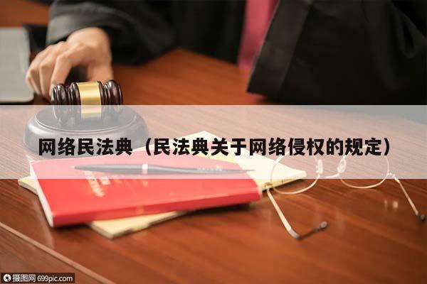 网络民法典（民法典关于网络侵权的规定）
