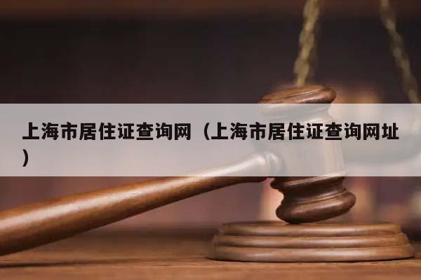 上海市居住证查询网（上海市居住证查询网址）
