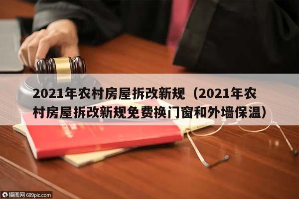2021年农村房屋拆改新规（2021年农村房屋拆改新规免费换门窗和外墙保温）