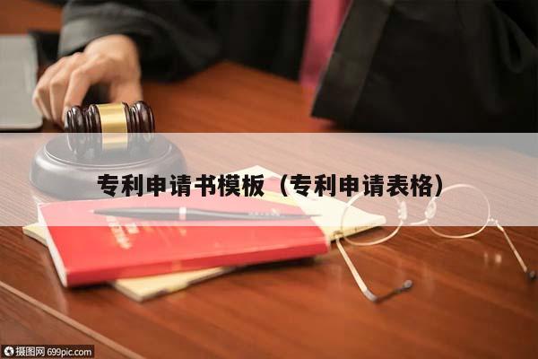 专利申请书模板（专利申请表格）