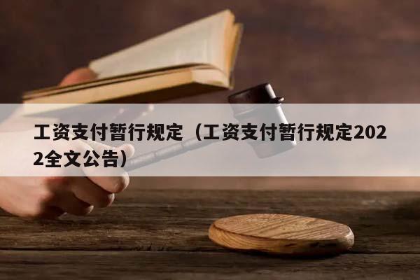 工资支付暂行规定（工资支付暂行规定2022全文公告）