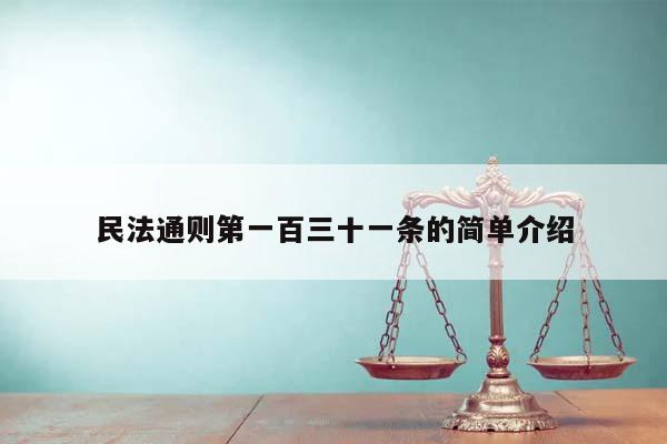 民法通则第一百三十一条的简单介绍
