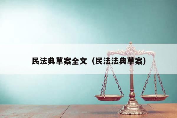 民法典草案全文（民法法典草案）