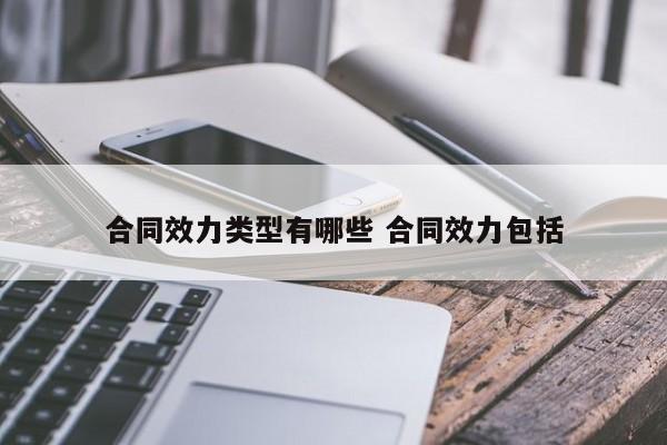 合同效力类型有哪些 合同效力包括
