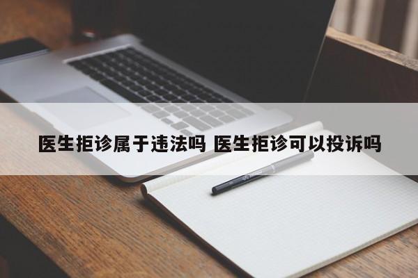医生拒诊属于违法吗 医生拒诊可以投诉吗