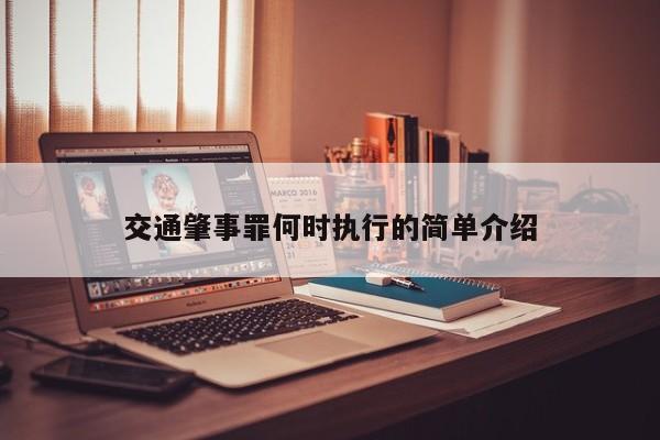 交通肇事罪何时执行的简单介绍
