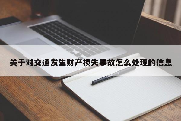 关于对交通发生财产损失事故怎么处理的信息