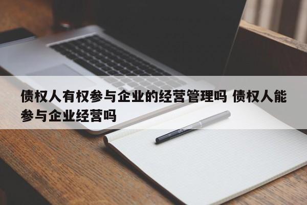 债权人有权参与企业的经营管理吗 债权人能参与企业经营吗