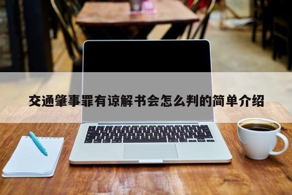 交通肇事罪有谅解书会怎么判的简单介绍