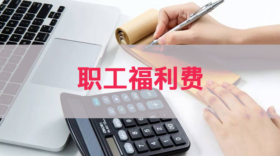 福利费列支范围有哪些（职工福利费列支范围及标准）