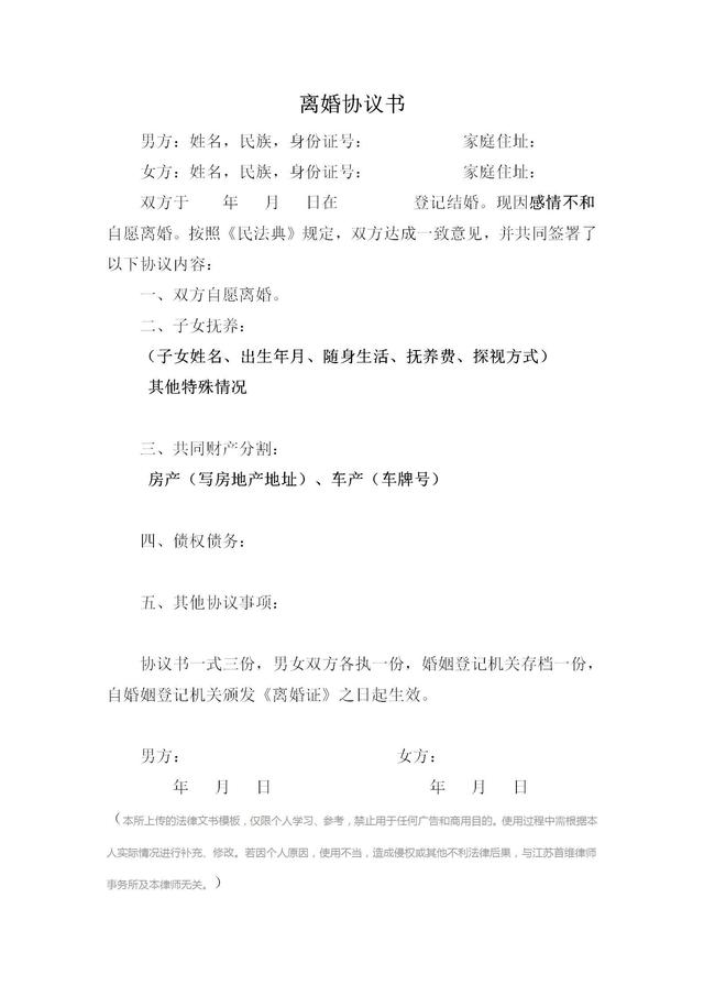 离婚协议书最新版模板免费（免费打印离婚协议书）