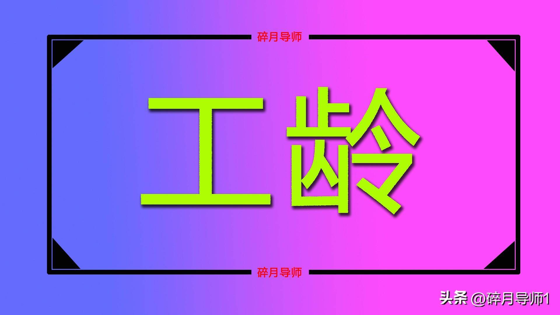 退休人员工龄怎么算（职工退休工龄认定标准）