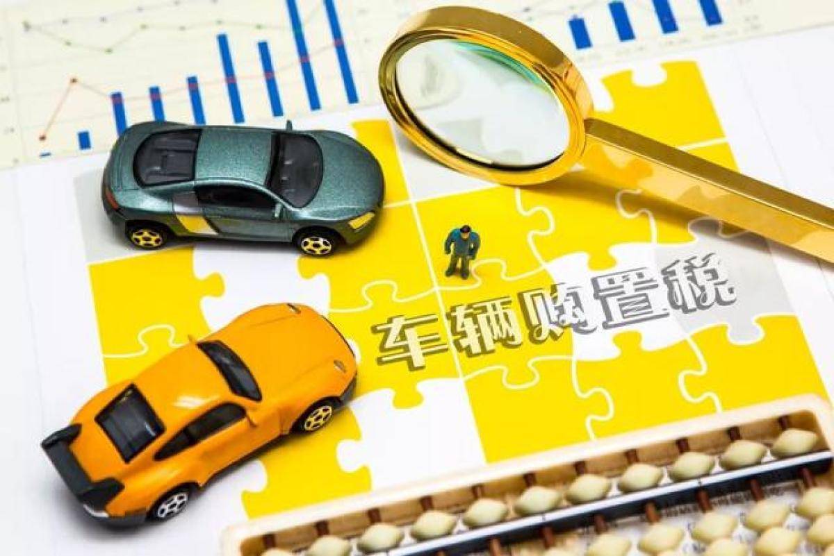 车辆购置税有优惠吗多少钱（2022年汽车购置税最新消息）