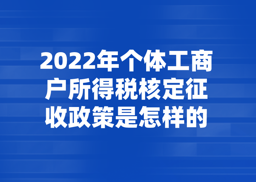 个人经营所得税核定征收税率表（个人经营所得核定征收税率）