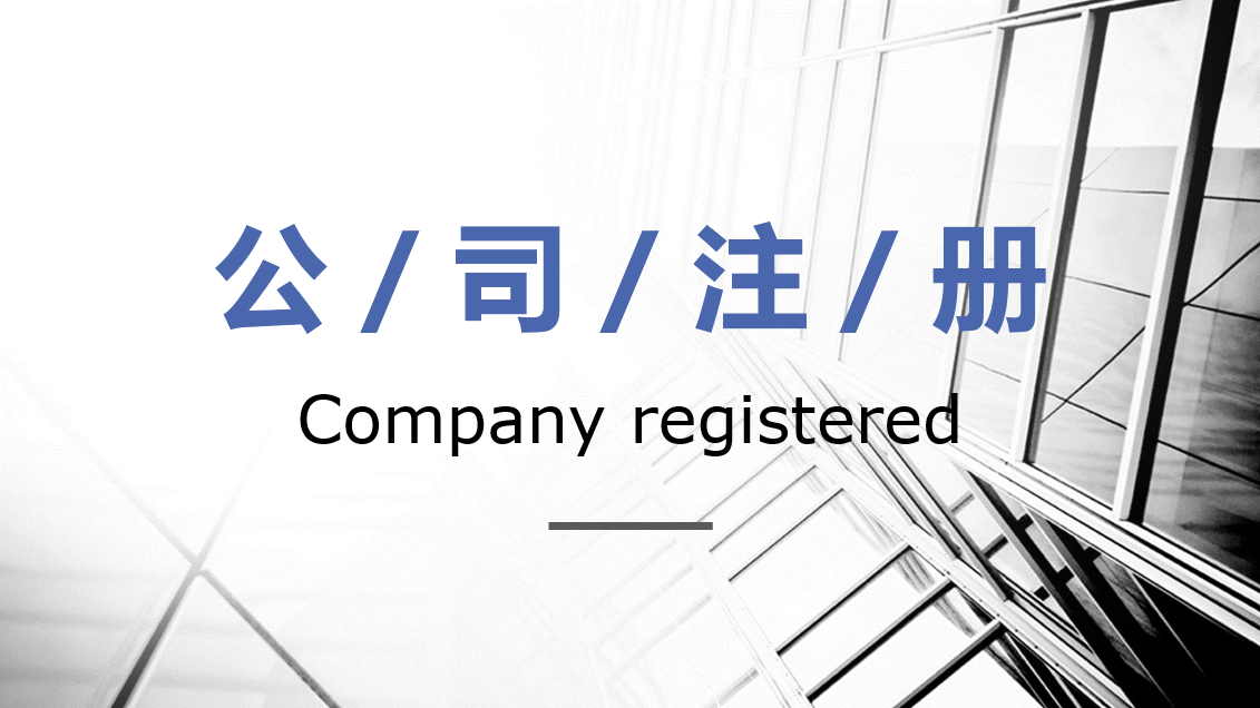注册公司的条件是什么（注册公司的条件和要求）