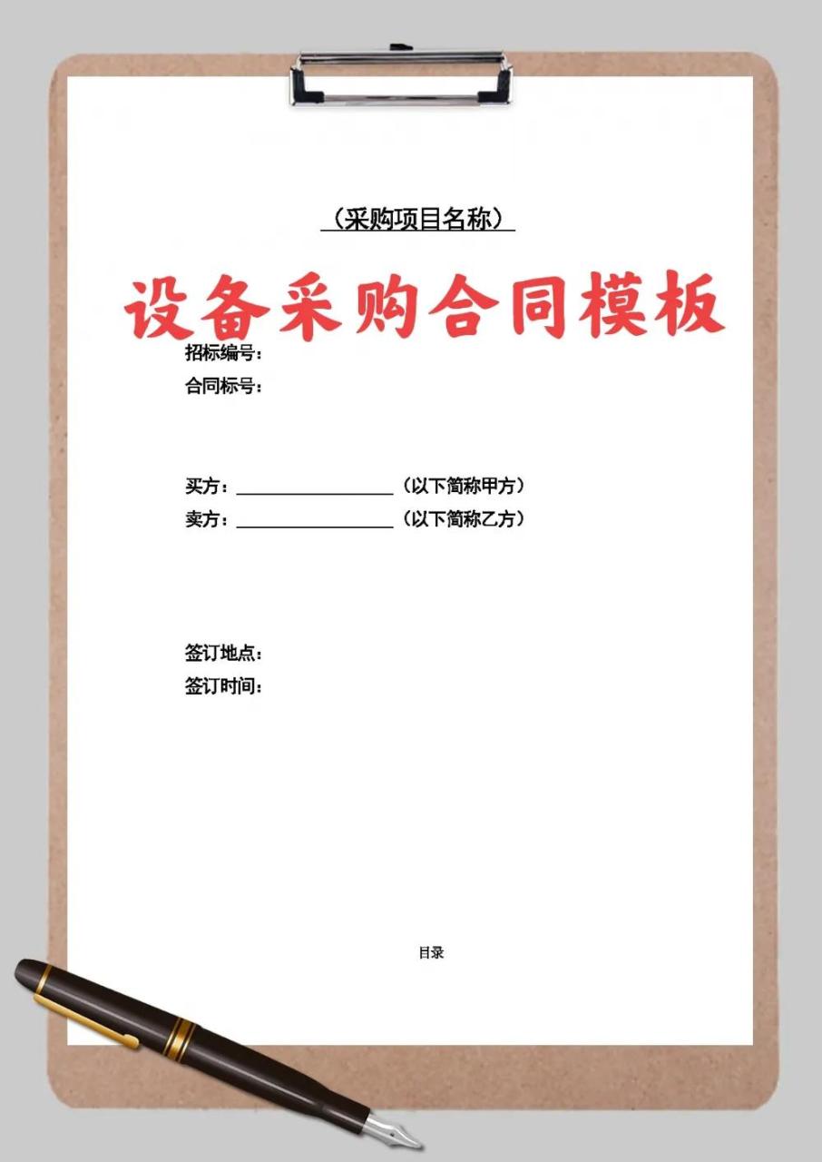 怎么写设备合同模板（设备买卖合同模板免费）