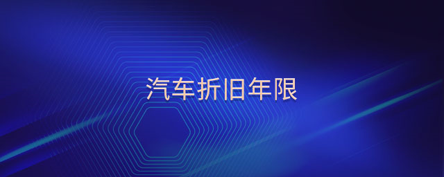 汽车折旧年限是几年（小轿车折旧年限最新规定）