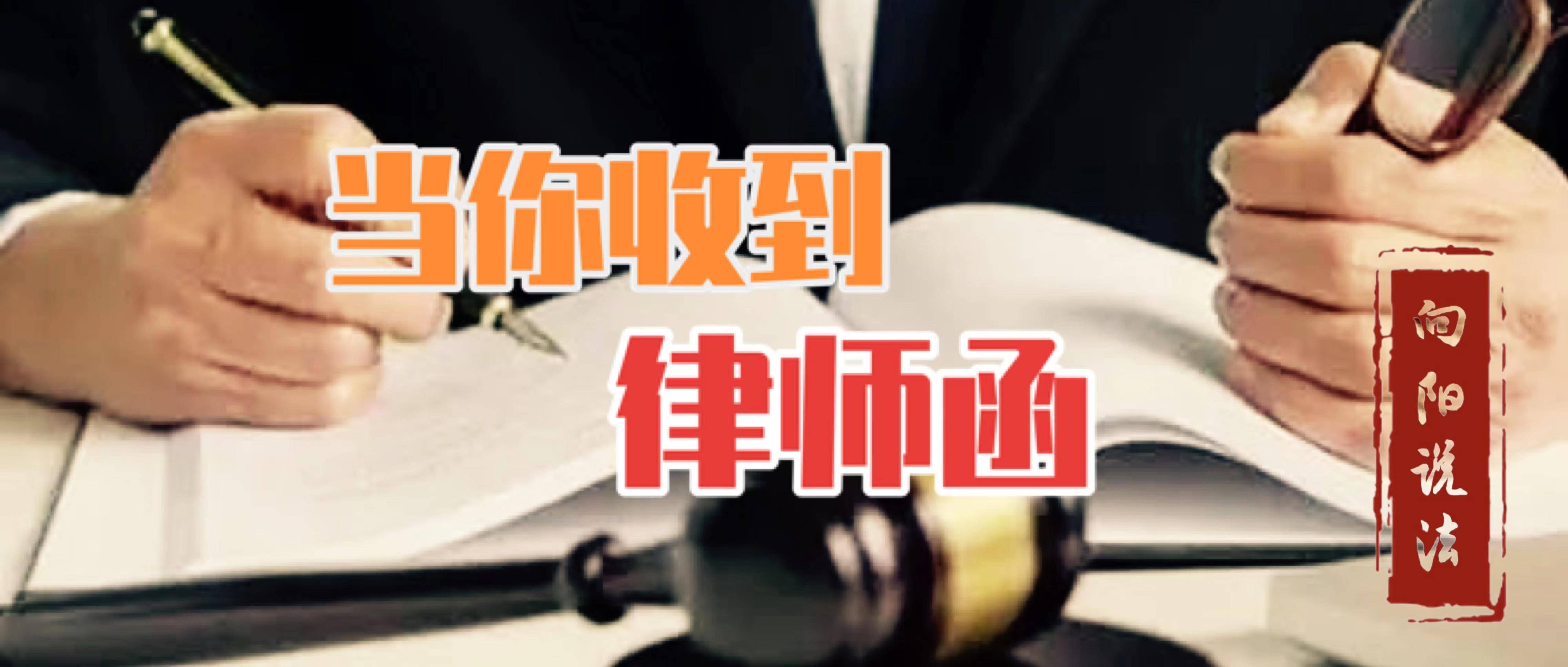 拒收律师函有什么后果吗（律师函的法律效力）