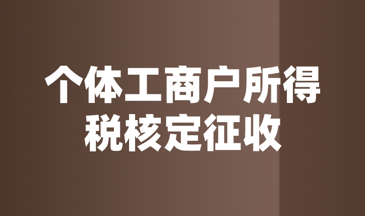 个人经营所得税核定征收税率表（个人经营所得核定征收税率）