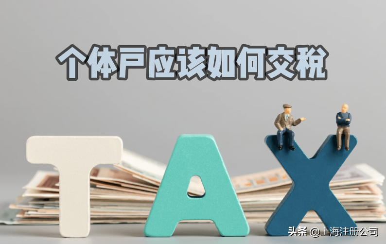 个体户怎么交税（2022年个体户税收最新政策）