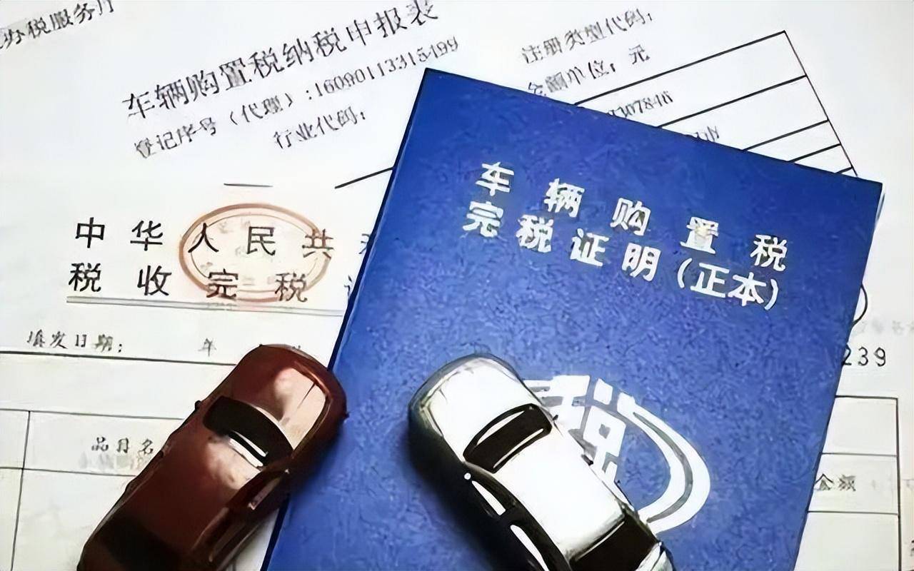 2022年车辆购置税最新消息（最新汽车购置税减免政策）