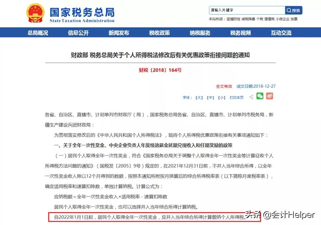 年终奖个税计算方法是什么（个人所得税里的奖金计税方式）