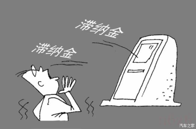 违章滞纳金什么时候开始（免除滞纳金的9种情形）