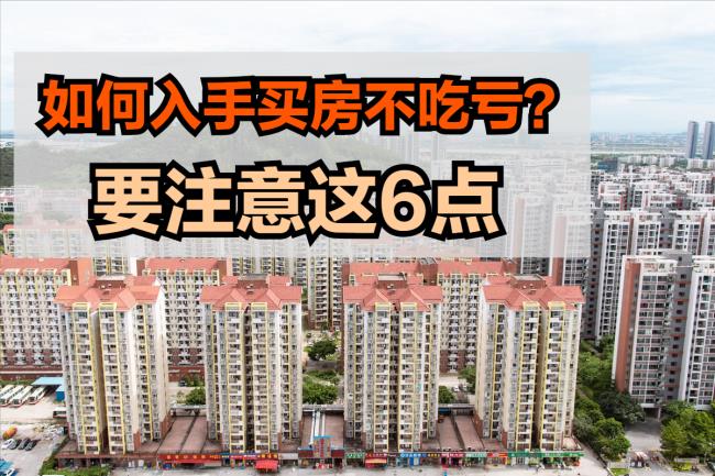 买房子注意哪些事项（关于买房的基本知识）