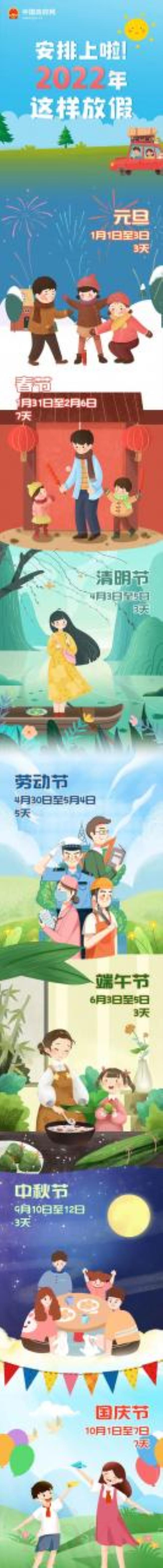 关于国家法定节假日安排（2022年休息假期时间表）