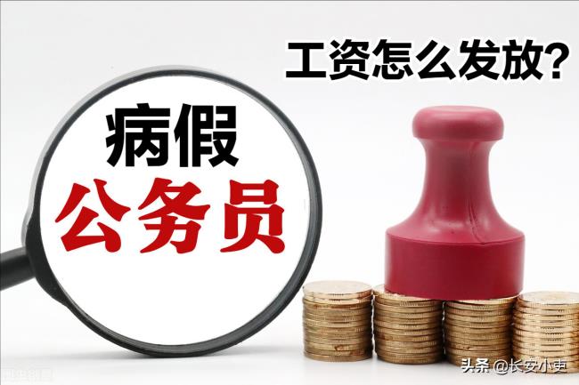 公务员病假规定是什么（公务员病假待遇最新规定）