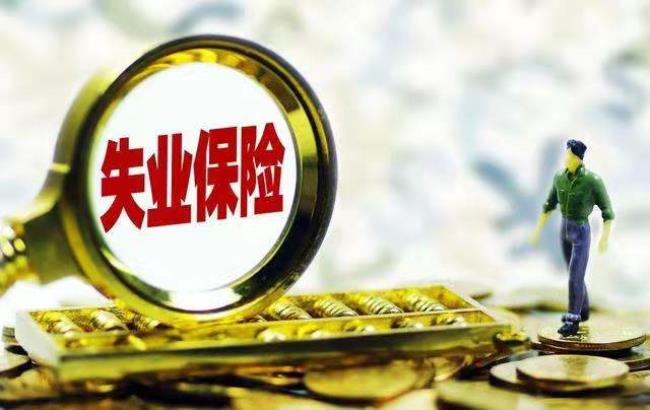 失业金领取后果严重吗（领取失业金的危害）