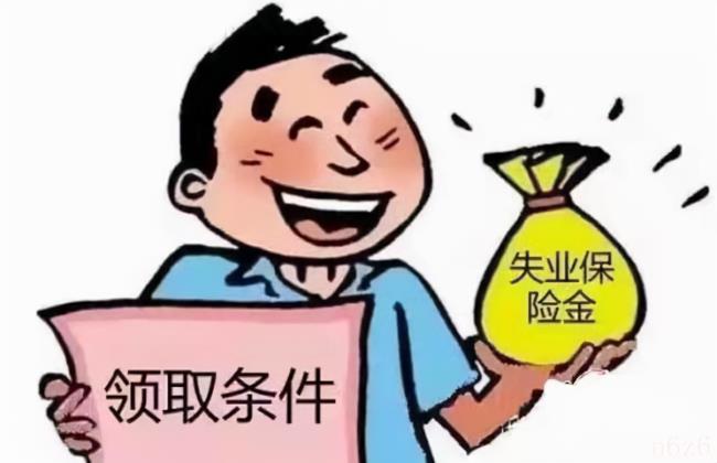 失业金领取后果严重吗（领取失业金的危害）