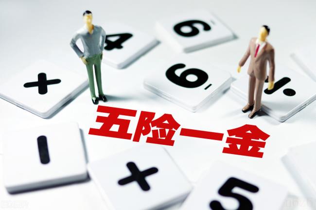五险一金缴纳比例是多少（企业五险一金缴费标准）