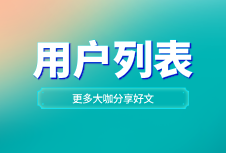 用户列表