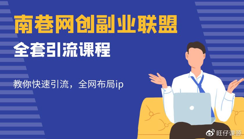 南巷网创副业联盟全套引流课程，轻松快速引流，全网布局个人 IP！