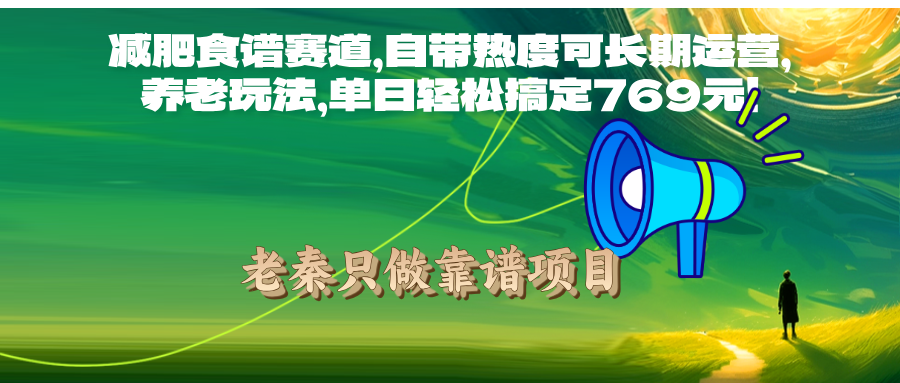 减肥食谱赛道，自带热度可长期运营，单日轻松搞定769元!