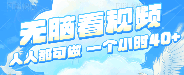 无脑看视频，非常简单的副业人人都可做，一个小时40+，详细教程【视频教程】