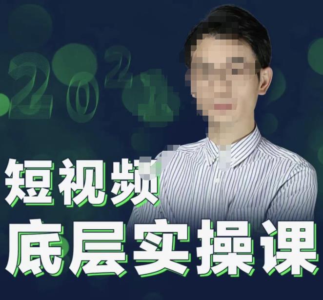 2022短视频底层实操课，让你迅速从短视频新手变为高手 价值7980元