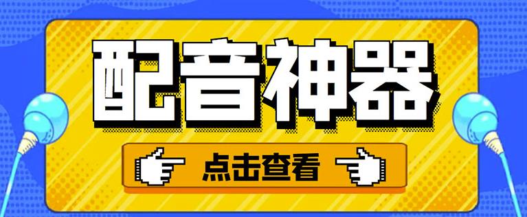 分享两款实用软件：配音神器+录音转文字，永久会员，玩抖音必备