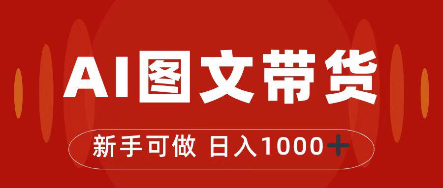 抖音图文带货新玩法揭秘！0门槛操作，轻松赚取日入1000的秘籍
