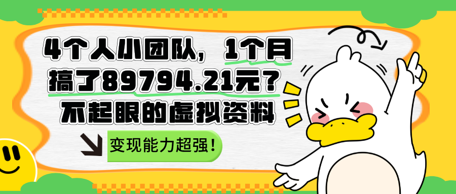 4个人小团队，1个月搞了89794.21元？变现能力超强！