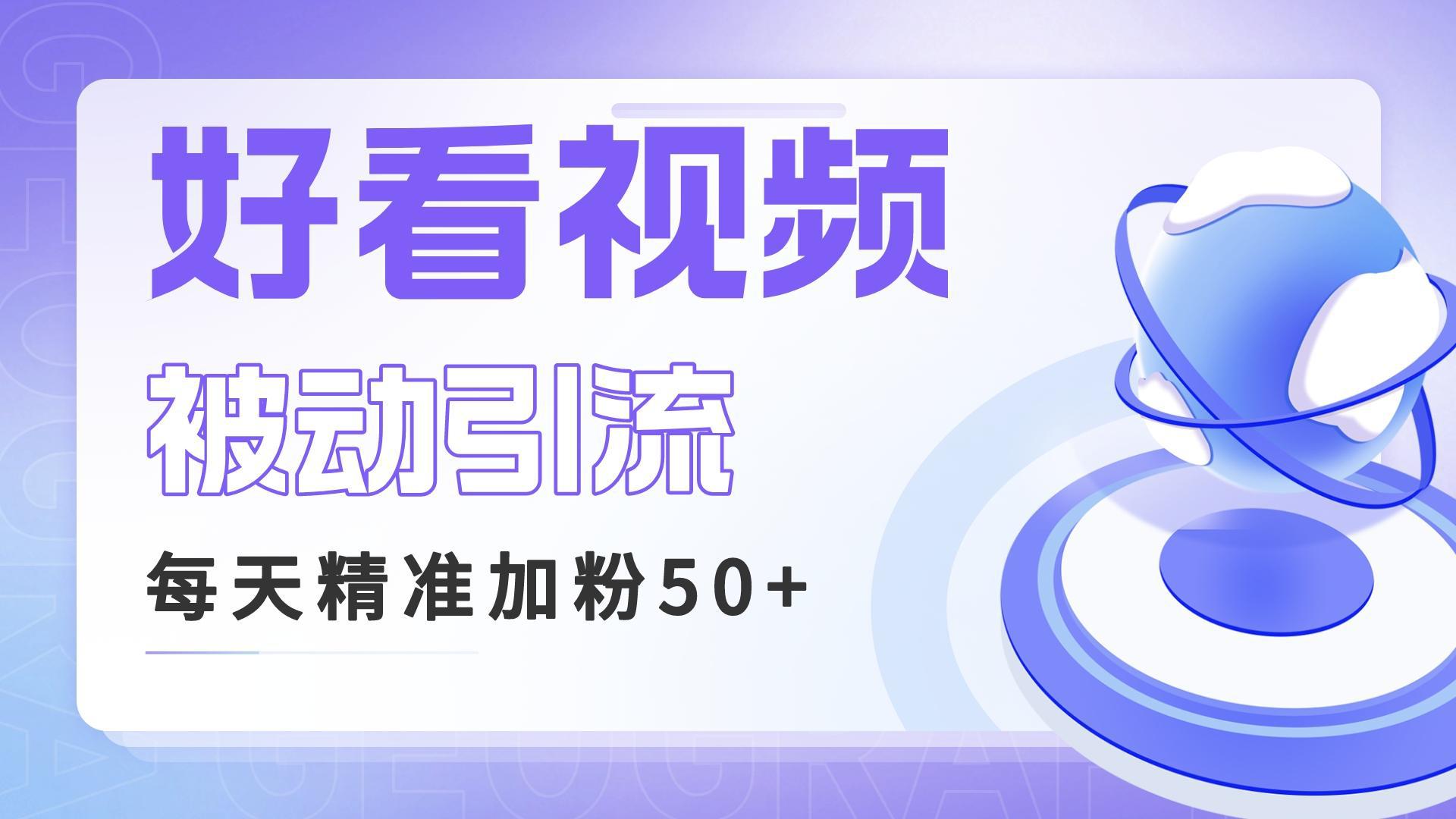 揭秘好看视频关键词矩阵引流，每天50精准粉丝，高转化率稳定收入！