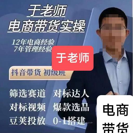 短视频电商带货实操58节课，爆款选品，豆荚投放，0-1的搭建