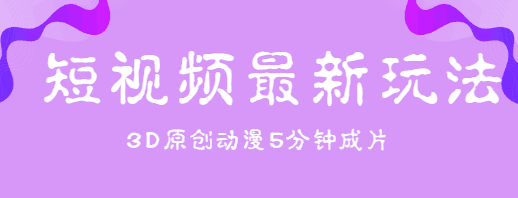短视频最新玩法，不露脸，5分钟制作3D原创动漫，纯原创热门视频