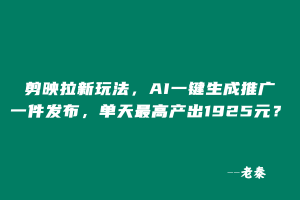 剪映拉新玩法。AI一键生成推广，一键发布，当天最高产出1925元？