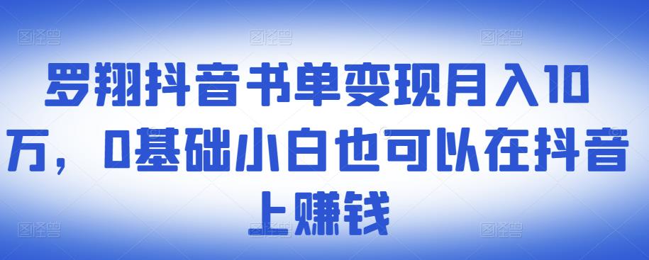 ​抖音书单变现月入10万，0基础小白也可以在抖音上赚钱