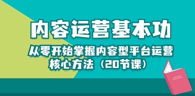 从零开始学习内容运营的核心方法，轻松打造热门内容（20节课）