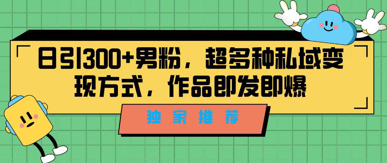 精准引流男粉！独家推荐，教你利用剪映新玩法变现私域