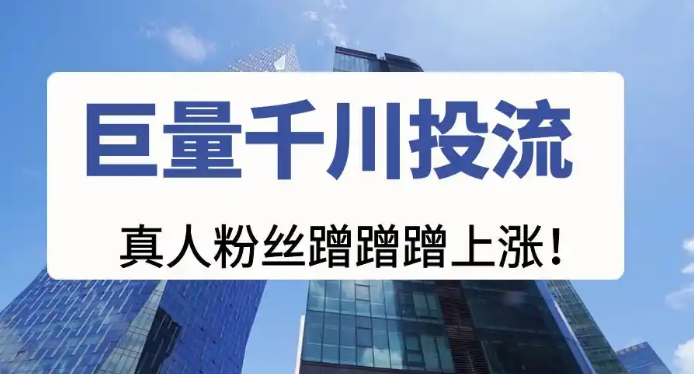 千川涨粉怎么投更精准？5大策略让投放效果翻倍-千川涨粉有用吗