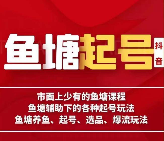 市面上少有的鱼塘课程！古木教你古木-鱼塘辅助下的各种起号玩法，养鱼、选品、爆流，赚钱轻松过万